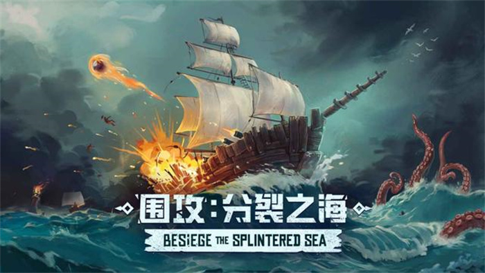 物理游戏《围攻 Besiege》推出了全新 DLC“分裂之海”