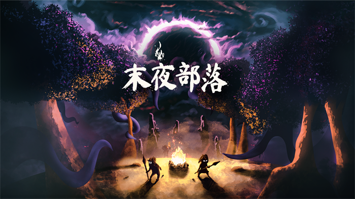 《末夜部落》1.0完整版现已在Steam和Epic游戏商店上线