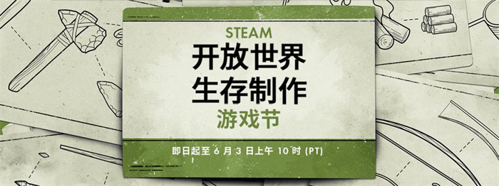 Steam 今年的开放世界生存制作游戏节已经开启