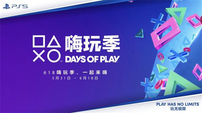 索尼互动娱乐宣布 PlayStation 嗨玩季 DAYS OF PLAY 将于 5 月 31 日至 6 月 18 日正式启动