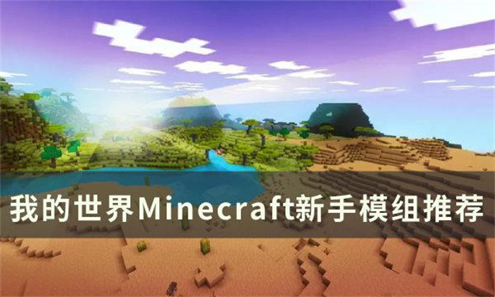 《我的世界Minecraft》新手模组实用MOD推荐