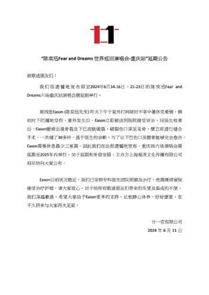 陈奕迅方发布演唱会重庆站延期公告，陈奕迅打网球中暑休克晕倒，导致下巴撞地受伤缝了30多针