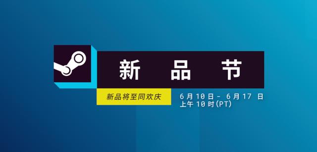 Steam 夏季新品节即日起正式开启，玩家在此期间可畅玩多款游戏的免费试用版