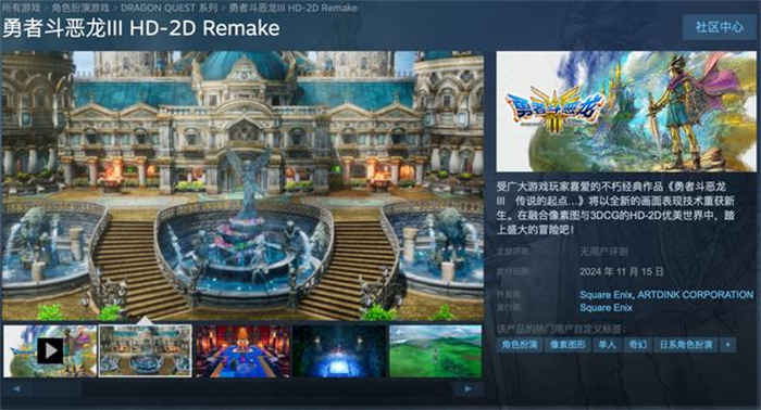 《勇者斗恶龙 3：HD-2D 重制版上架 Steam 开启预售