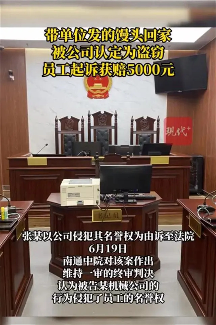 员工把发的馒头带回家被认定为盗窃？公司被判侵权并不冤