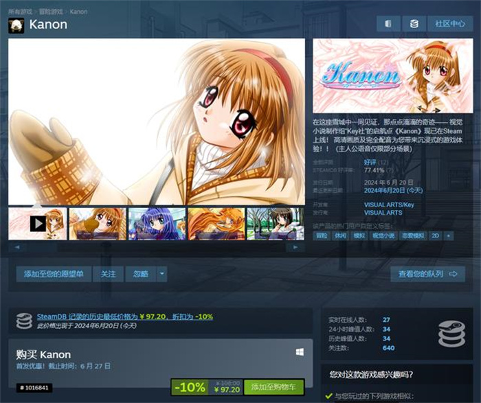 key 社经典名作《Kanon》今日在 Steam 平台正式发售，游戏国区售价 108 元，现首发特惠 97.2 元