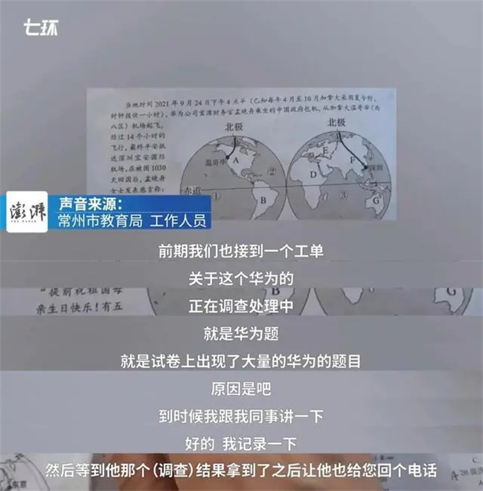 初中地理试卷出现多个涉华为题目？当地教育局：正调查