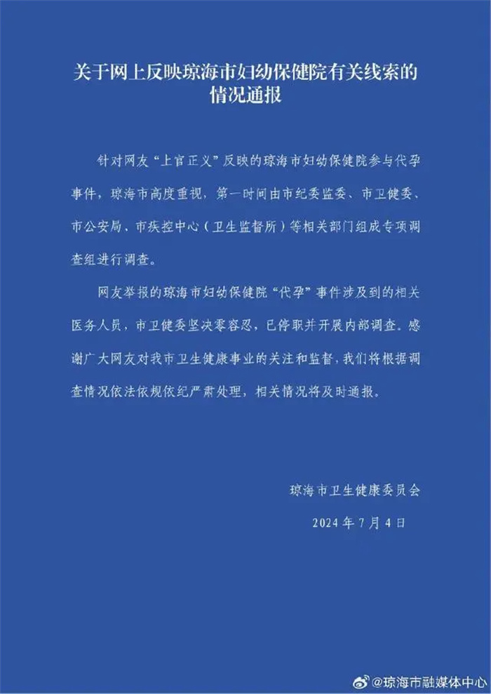 网民反映琼海市妇幼保健院参与代孕，官方：成立专项调查组，相关医务人员已停职