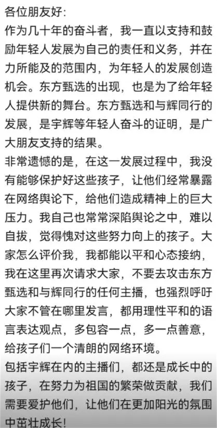 俞敏洪回应东方甄选风波：请大家不要攻击任何主播，宇辉他们还是孩子，我没保护好他们