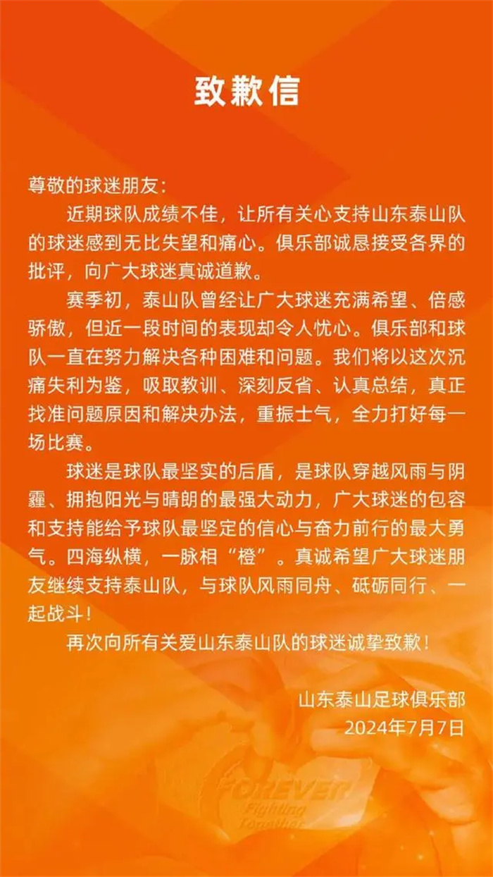 山东泰山足球俱乐部道歉