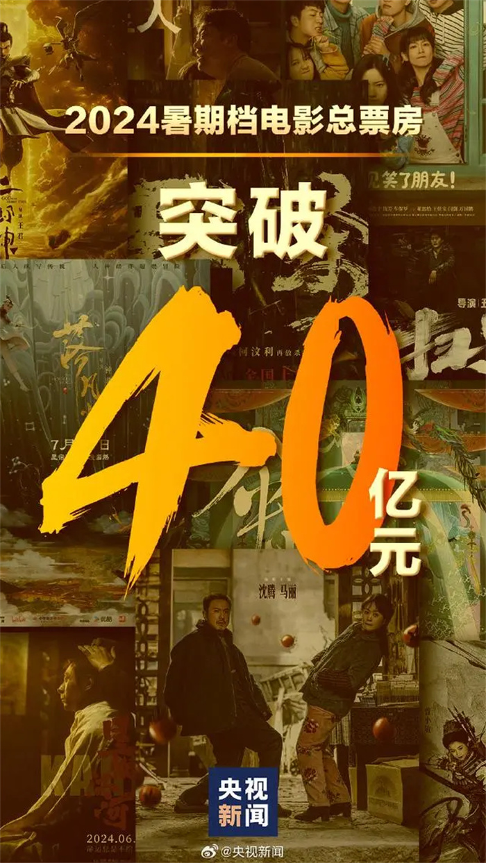 2024暑期档电影票房破40亿