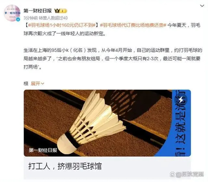 羽毛球场1小时160元，却仍然预订不到