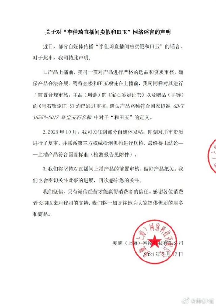 美ONE辟谣“李佳琦直播间卖假和田玉”：产品符合国家标准