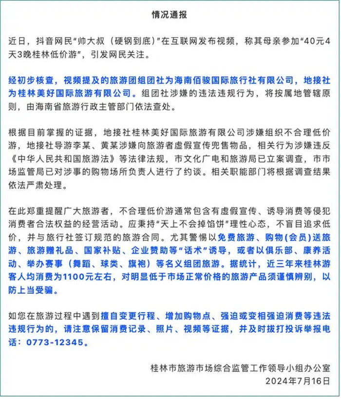 桂林老年团4天3晚游40元？官方通报：地接社涉嫌组织不合理低价游，已立案调查