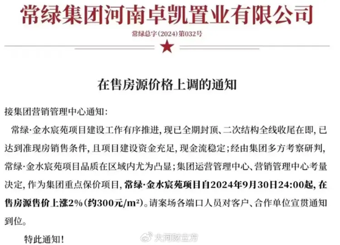 河南房企宣布涨价2%，四川也有多家房企宣布涨价，央企保利推出“保价计划”